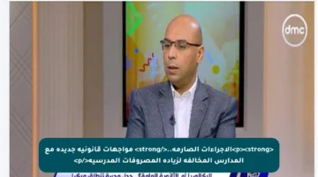 <p><strong>الإجراءات الصارمة..</strong> مواجهات قانونية جديدة مع المدارس المخالفة لزيادة المصروفات المدرسية</p>